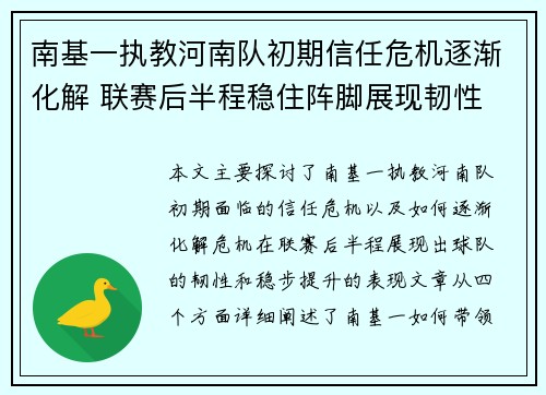 南基一执教河南队初期信任危机逐渐化解 联赛后半程稳住阵脚展现韧性 南基一执教河南队初期信任危机逐渐化解 联赛后半程稳住阵脚展现韧性