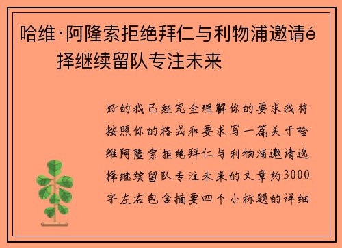 哈维·阿隆索拒绝拜仁与利物浦邀请选择继续留队专注未来 哈维·阿隆索拒绝拜仁与利物浦邀请选择继续留队专注未来