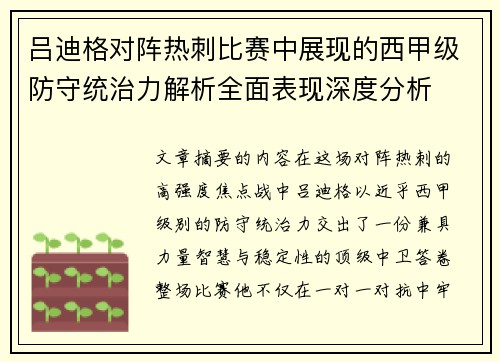 吕迪格对阵热刺比赛中展现的西甲级防守统治力解析全面表现深度分析 吕迪格对阵热刺比赛中展现的西甲级防守统治力解析全面表现深度分析