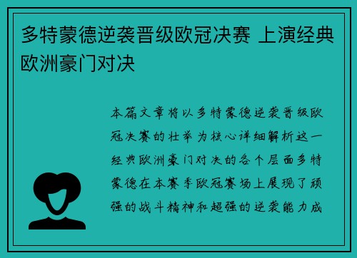 多特蒙德逆袭晋级欧冠决赛 上演经典欧洲豪门对决 多特蒙德逆袭晋级欧冠决赛 上演经典欧洲豪门对决