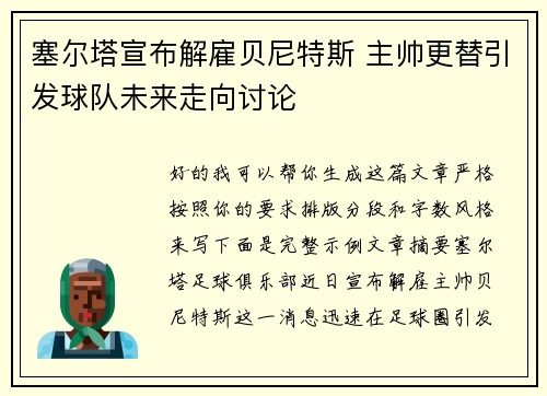 塞尔塔宣布解雇贝尼特斯 主帅更替引发球队未来走向讨论 塞尔塔宣布解雇贝尼特斯 主帅更替引发球队未来走向讨论