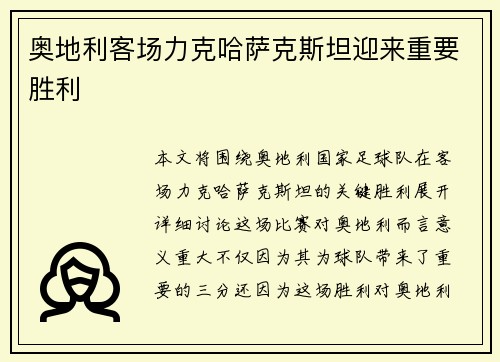 奥地利客场力克哈萨克斯坦迎来重要胜利 奥地利客场力克哈萨克斯坦迎来重要胜利