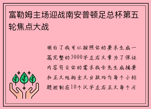 富勒姆主场迎战南安普顿足总杯第五轮焦点大战