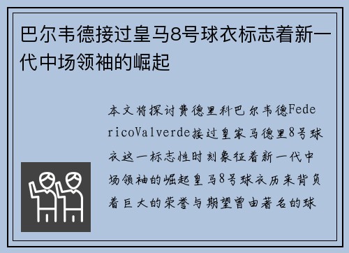 巴尔韦德接过皇马8号球衣标志着新一代中场领袖的崛起 巴尔韦德接过皇马8号球衣标志着新一代中场领袖的崛起