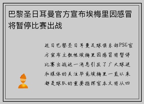 巴黎圣日耳曼官方宣布埃梅里因感冒将暂停比赛出战