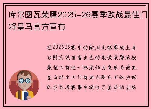 库尔图瓦荣膺2025-26赛季欧战最佳门将皇马官方宣布