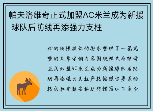 帕夫洛维奇正式加盟AC米兰成为新援 球队后防线再添强力支柱 帕夫洛维奇正式加盟AC米兰成为新援 球队后防线再添强力支柱