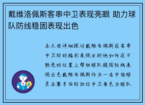 戴维洛佩斯客串中卫表现亮眼 助力球队防线稳固表现出色 戴维洛佩斯客串中卫表现亮眼 助力球队防线稳固表现出色