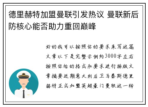 德里赫特加盟曼联引发热议 曼联新后防核心能否助力重回巅峰 德里赫特加盟曼联引发热议 曼联新后防核心能否助力重回巅峰