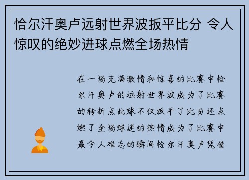 恰尔汗奥卢远射世界波扳平比分 令人惊叹的绝妙进球点燃全场热情 恰尔汗奥卢远射世界波扳平比分 令人惊叹的绝妙进球点燃全场热情