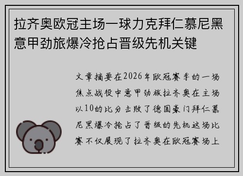 拉齐奥欧冠主场一球力克拜仁慕尼黑意甲劲旅爆冷抢占晋级先机关键