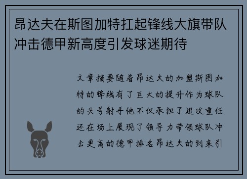 昂达夫在斯图加特扛起锋线大旗带队冲击德甲新高度引发球迷期待 昂达夫在斯图加特扛起锋线大旗带队冲击德甲新高度引发球迷期待