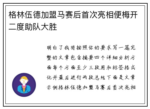 格林伍德加盟马赛后首次亮相便梅开二度助队大胜