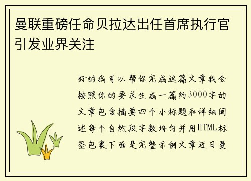 曼联重磅任命贝拉达出任首席执行官引发业界关注 曼联重磅任命贝拉达出任首席执行官引发业界关注