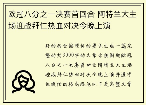 欧冠八分之一决赛首回合 阿特兰大主场迎战拜仁热血对决今晚上演 欧冠八分之一决赛首回合 阿特兰大主场迎战拜仁热血对决今晚上演