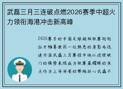 武磊三月三连破点燃2026赛季中超火力领衔海港冲击新高峰 武磊三月三连破点燃2026赛季中超火力领衔海港冲击新高峰