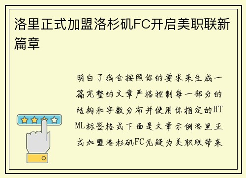 洛里正式加盟洛杉矶FC开启美职联新篇章 洛里正式加盟洛杉矶FC开启美职联新篇章