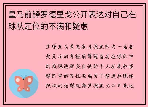 皇马前锋罗德里戈公开表达对自己在球队定位的不满和疑虑 皇马前锋罗德里戈公开表达对自己在球队定位的不满和疑虑
