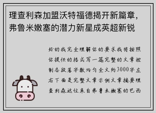 理查利森加盟沃特福德揭开新篇章,弗鲁米嫩塞的潜力新星成英超新锐 理查利森加盟沃特福德揭开新篇章,弗鲁米嫩塞的潜力新星成英超新锐