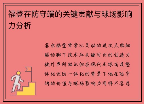 福登在防守端的关键贡献与球场影响力分析 福登在防守端的关键贡献与球场影响力分析