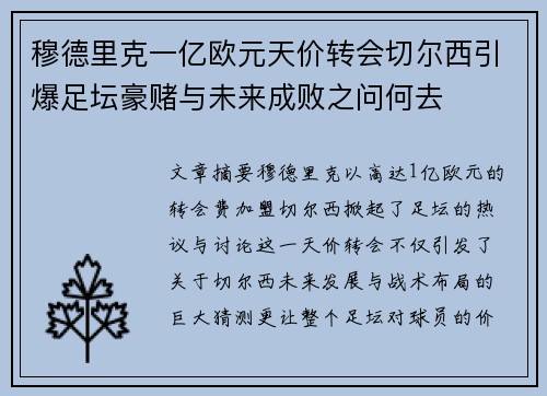 穆德里克一亿欧元天价转会切尔西引爆足坛豪赌与未来成败之问何去