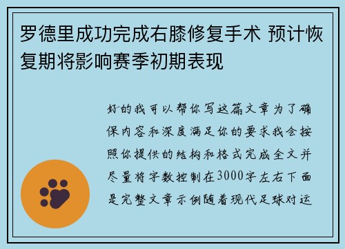罗德里成功完成右膝修复手术 预计恢复期将影响赛季初期表现 罗德里成功完成右膝修复手术 预计恢复期将影响赛季初期表现