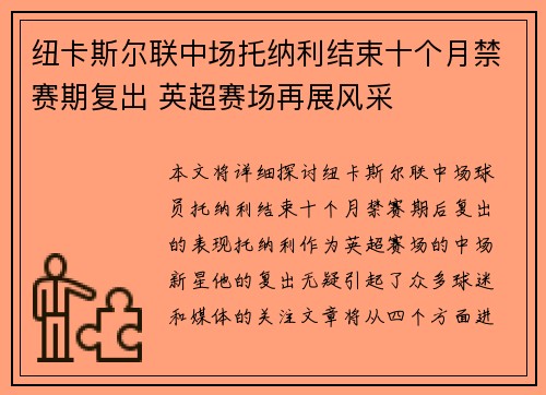 纽卡斯尔联中场托纳利结束十个月禁赛期复出 英超赛场再展风采 纽卡斯尔联中场托纳利结束十个月禁赛期复出 英超赛场再展风采