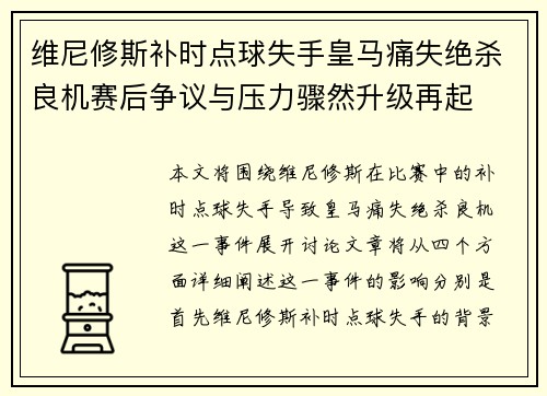 维尼修斯补时点球失手皇马痛失绝杀良机赛后争议与压力骤然升级再起