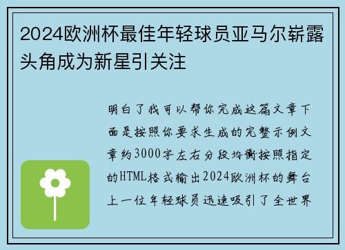2024欧洲杯最佳年轻球员亚马尔崭露头角成为新星引关注 2024欧洲杯最佳年轻球员亚马尔崭露头角成为新星引关注