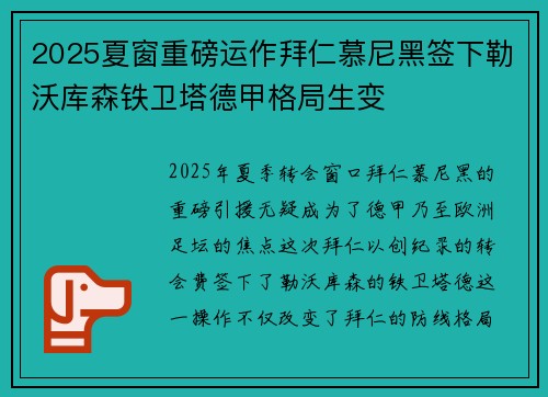 2025夏窗重磅运作拜仁慕尼黑签下勒沃库森铁卫塔德甲格局生变