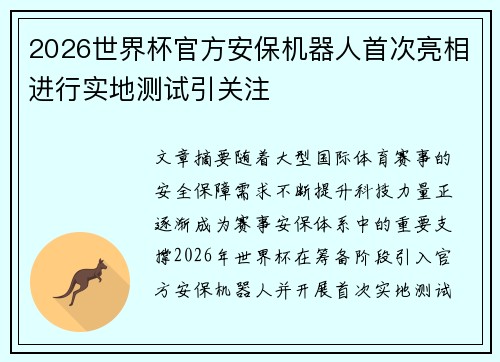 2026世界杯官方安保机器人首次亮相进行实地测试引关注 2026世界杯官方安保机器人首次亮相进行实地测试引关注