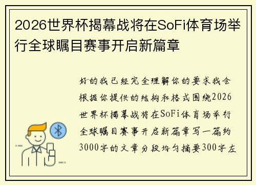 2026世界杯揭幕战将在SoFi体育场举行全球瞩目赛事开启新篇章 2026世界杯揭幕战将在SoFi体育场举行全球瞩目赛事开启新篇章