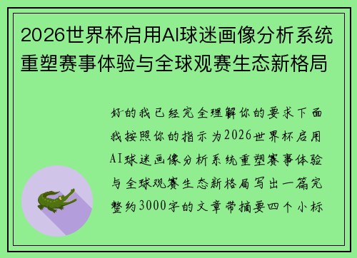 2026世界杯启用AI球迷画像分析系统重塑赛事体验与全球观赛生态新格局 2026世界杯启用AI球迷画像分析系统重塑赛事体验与全球观赛生态新格局