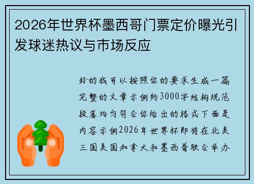 2026年世界杯墨西哥门票定价曝光引发球迷热议与市场反应 2026年世界杯墨西哥门票定价曝光引发球迷热议与市场反应
