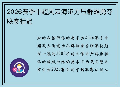 2026赛季中超风云海港力压群雄勇夺联赛桂冠 2026赛季中超风云海港力压群雄勇夺联赛桂冠