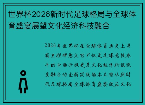 世界杯2026新时代足球格局与全球体育盛宴展望文化经济科技融合 世界杯2026新时代足球格局与全球体育盛宴展望文化经济科技融合