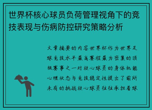 世界杯核心球员负荷管理视角下的竞技表现与伤病防控研究策略分析 世界杯核心球员负荷管理视角下的竞技表现与伤病防控研究策略分析