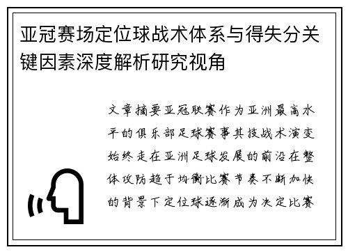 亚冠赛场定位球战术体系与得失分关键因素深度解析研究视角