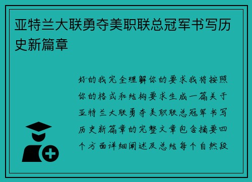 亚特兰大联勇夺美职联总冠军书写历史新篇章 亚特兰大联勇夺美职联总冠军书写历史新篇章