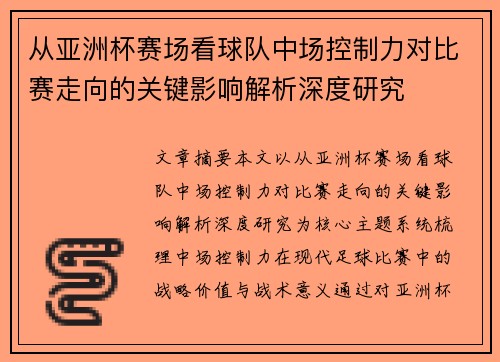从亚洲杯赛场看球队中场控制力对比赛走向的关键影响解析深度研究