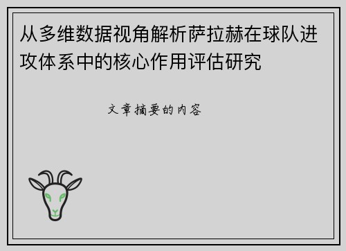 从多维数据视角解析萨拉赫在球队进攻体系中的核心作用评估研究 从多维数据视角解析萨拉赫在球队进攻体系中的核心作用评估研究