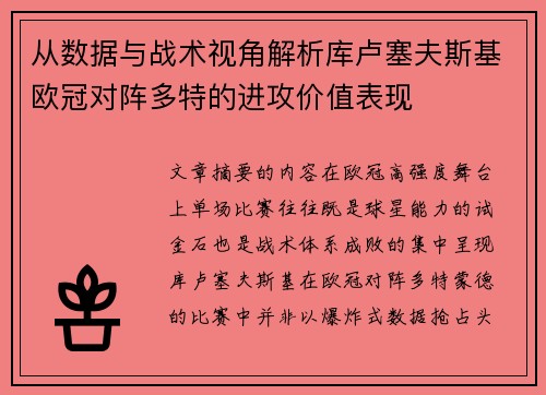 从数据与战术视角解析库卢塞夫斯基欧冠对阵多特的进攻价值表现