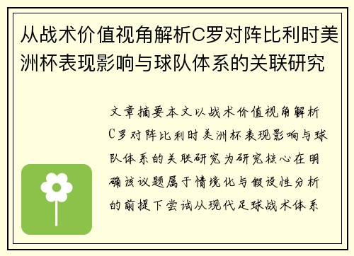 从战术价值视角解析C罗对阵比利时美洲杯表现影响与球队体系的关联研究