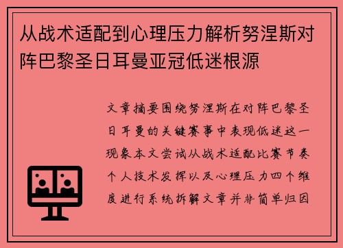 从战术适配到心理压力解析努涅斯对阵巴黎圣日耳曼亚冠低迷根源