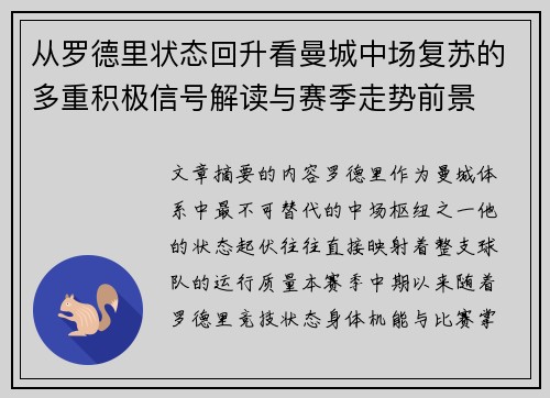 从罗德里状态回升看曼城中场复苏的多重积极信号解读与赛季走势前景 从罗德里状态回升看曼城中场复苏的多重积极信号解读与赛季走势前景
