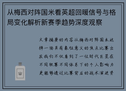 从梅西对阵国米看英超回暖信号与格局变化解析新赛季趋势深度观察 从梅西对阵国米看英超回暖信号与格局变化解析新赛季趋势深度观察