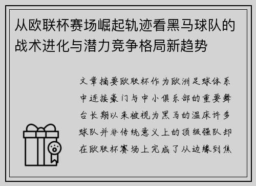 从欧联杯赛场崛起轨迹看黑马球队的战术进化与潜力竞争格局新趋势 从欧联杯赛场崛起轨迹看黑马球队的战术进化与潜力竞争格局新趋势