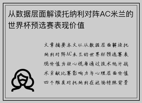 从数据层面解读托纳利对阵AC米兰的世界杯预选赛表现价值 从数据层面解读托纳利对阵AC米兰的世界杯预选赛表现价值