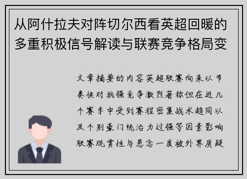 从阿什拉夫对阵切尔西看英超回暖的多重积极信号解读与联赛竞争格局变化 从阿什拉夫对阵切尔西看英超回暖的多重积极信号解读与联赛竞争格局变化
