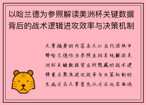 以哈兰德为参照解读美洲杯关键数据背后的战术逻辑进攻效率与决策机制 以哈兰德为参照解读美洲杯关键数据背后的战术逻辑进攻效率与决策机制